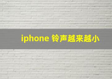 iphone 铃声越来越小